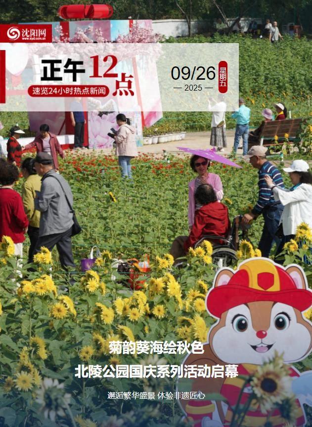 正午·12点 | 菊韵葵海绘秋色！北陵公园国庆系列活动启幕