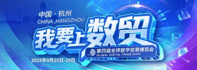倒计时3天！展区亮点大集结，第四届数贸会逛展全攻略出炉