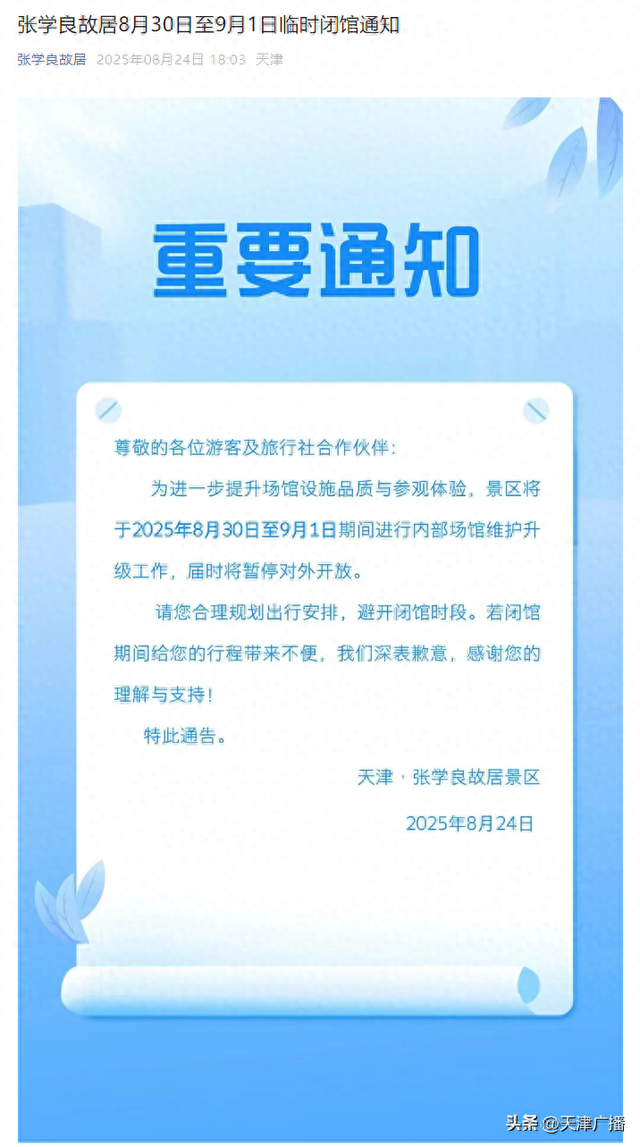 天津一名人故居，临时闭馆！