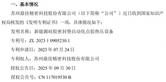 鼎佳精密新获一项发明专利，可显著提升设备适应性