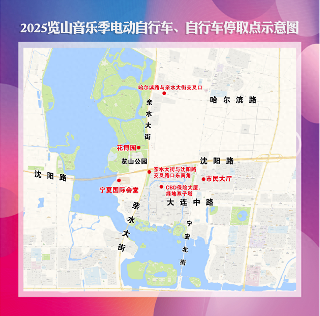 温馨提示：2025览山音乐季6处电动自行车、自行车停取点请收藏！