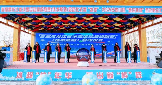 首届黑龙江省冰雪运动超级联赛（佳木斯站）启动仪式举行