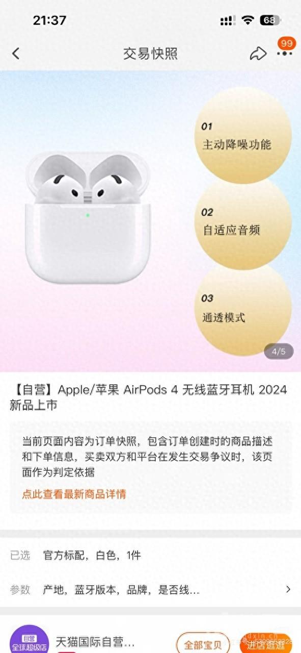 以案说法：网购耳机货不对板？ 天猫国际“仅适用于”提示藏玄机
