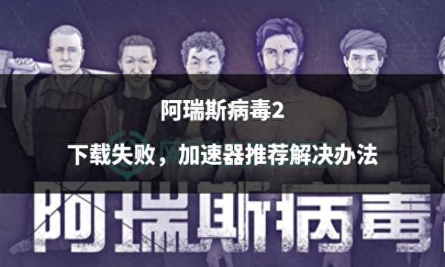 阿瑞斯病毒破解版蝗虫组（阿瑞斯病毒2下载失败）