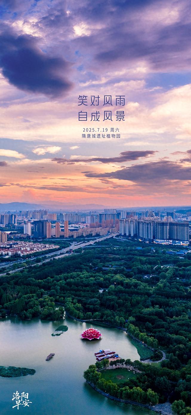 【洛阳·早安】笑对风雨，自成风景