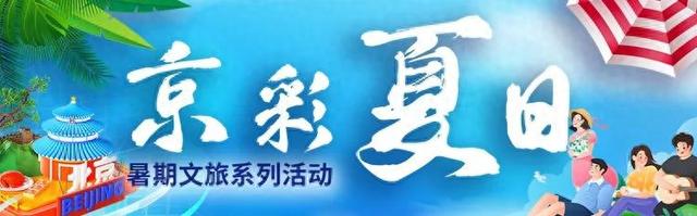 浪漫满满！北京的夏夜活动超多！