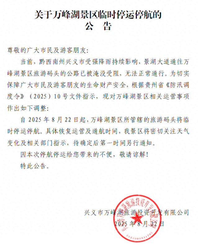 不要跑空了！兴义万峰湖景区临时停运停航