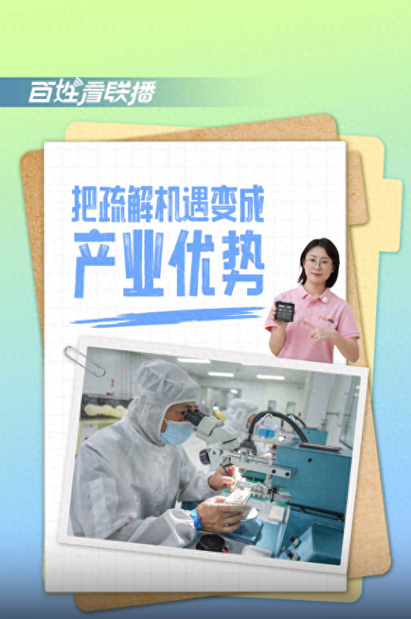 百姓看联播丨把疏解机遇变成产业优势