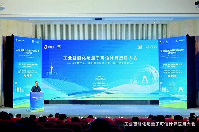 聚焦工业未来核心动力 工业智能化与量子可信计算应用大会在成都芯谷举行