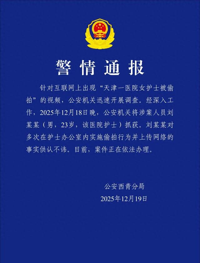 刘某某（男，23岁，医院护士）被抓，承认多次在护士办公室内偷拍并上传网络