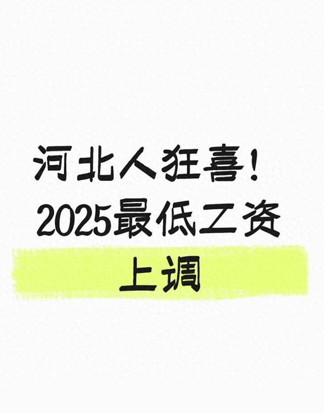 河北人狂喜！2025最低工资上调，12月起大变样，这些福利别漏领！