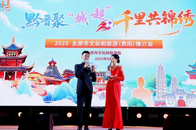 黔晋聚“城超” 千里共锦绣——太原文化和旅游（贵阳）推介会圆满落幕