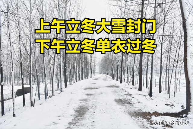 “上午立冬大雪封门，下午立冬单衣过冬”，今年几点立冬？冷冬吗