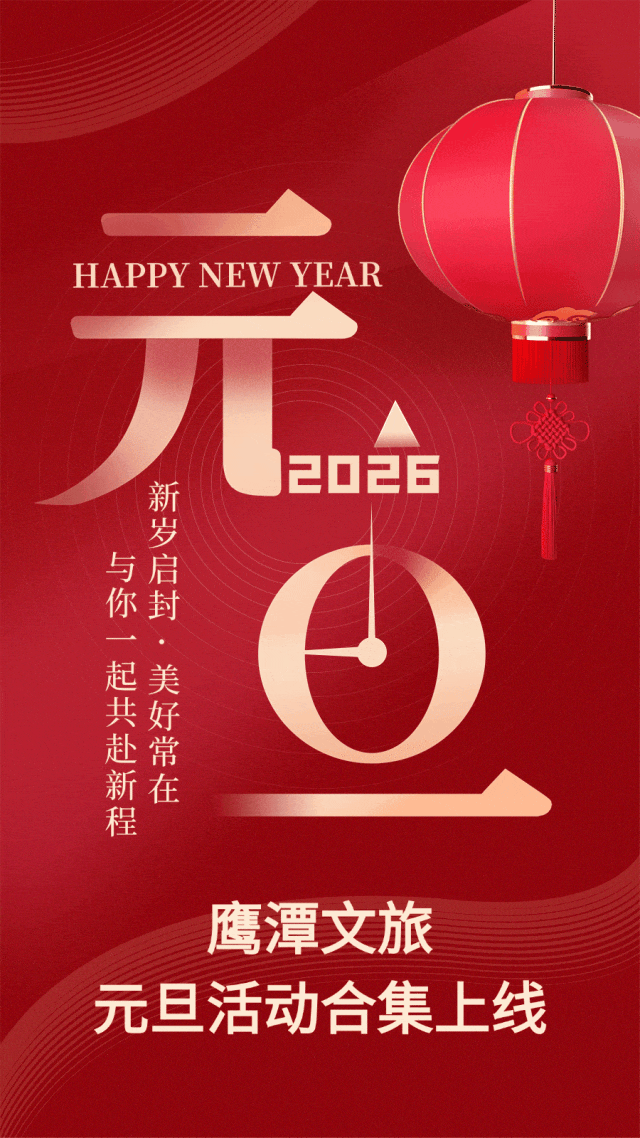 鹰潭文旅元旦活动合集来啦！解锁跨年精彩→【龙虎天下绝·暖冬迎新春】