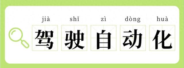 自适应巡航是什么意思（L2L3L4L5啥才算驾驶自动化）