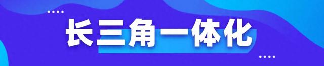 长三角一体化｜长三角机场群加速扩容！