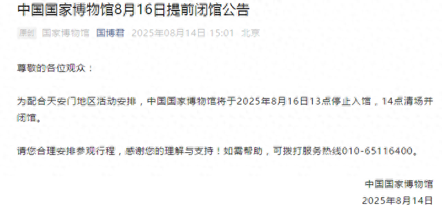 中国国家博物馆将于8月16日提前闭馆