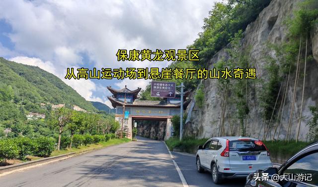 保康黄龙观景区——从高山运动场到悬崖餐厅的山水奇遇