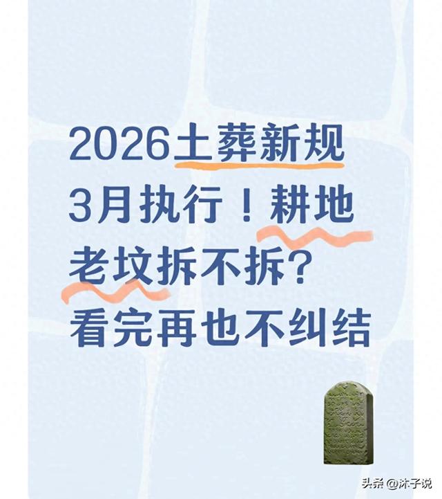 2026土葬新规3月执行!耕地老坟拆不拆?看完再也不纠结
