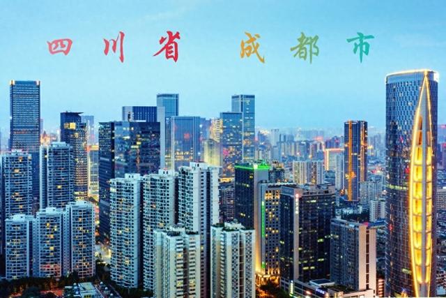 成 都 四川省省会