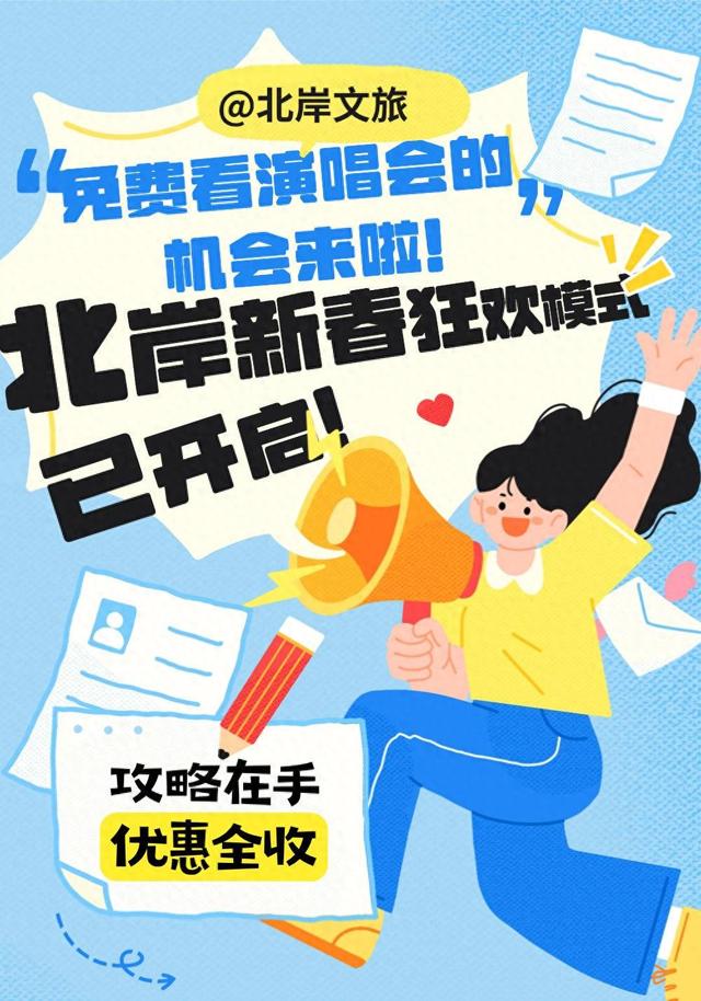 热门明星演唱会的门票抢不到？南京北岸文旅要请你免费看一整年的演唱会