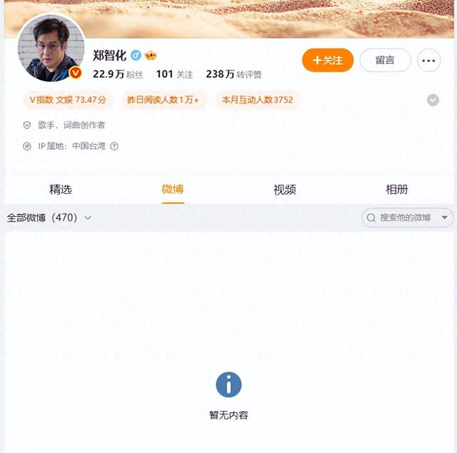 郑智化，清空微博