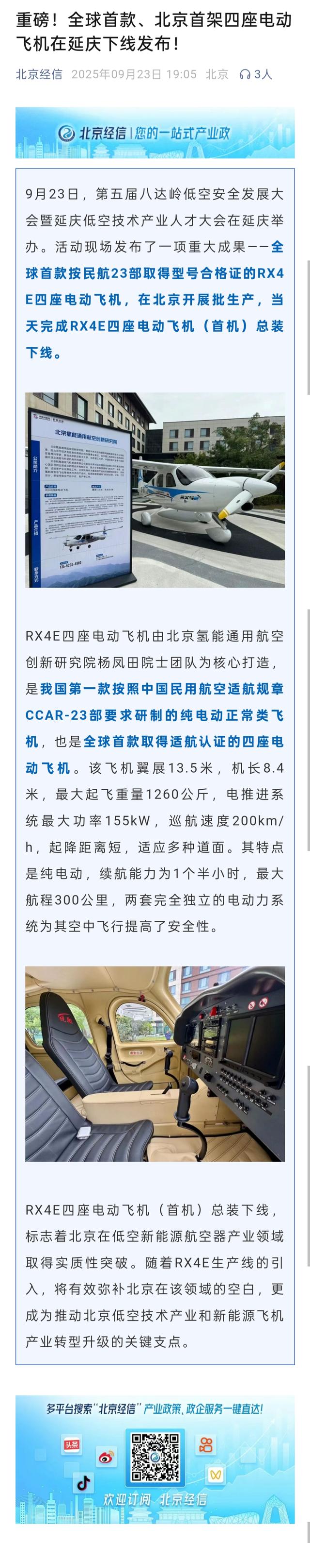 重磅！全球首款、北京首架四座电动飞机在延庆下线发布！