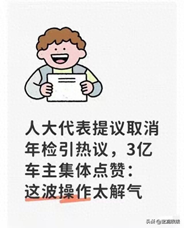 取消年检？人大代表再提建议！3亿车主力挺，官方最新回复来了
