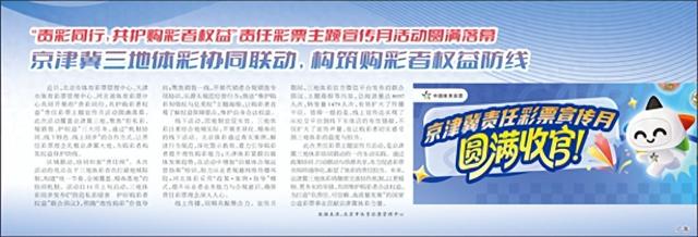京津冀三地体彩协同联动，构筑购彩者权益防线