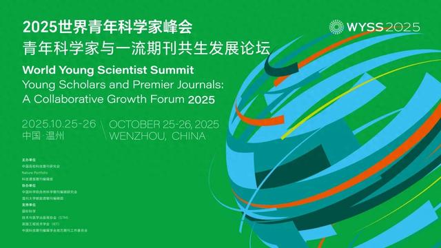 聚焦青科会丨共促协同发展新生态，青年科学家与一流期刊共生发展论坛在温州举行