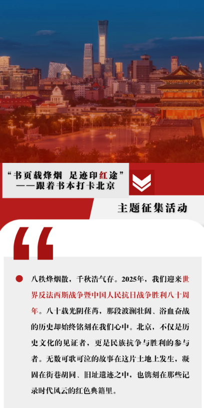 【福利】“书页载烽烟 足迹印红途——跟着书本打卡北京”主题征集活动