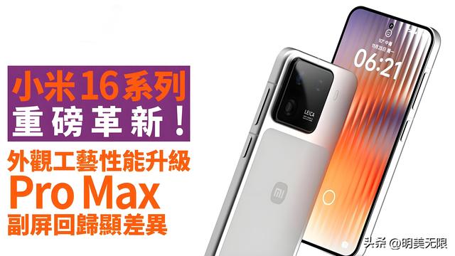 小米16曝光深读：直屏回归、7,000mAh级续航、50MP前摄全系上马！