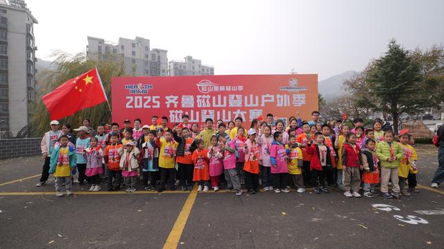 2025齐鲁磁山登山户外季暨磁山登山大赛圆满举行