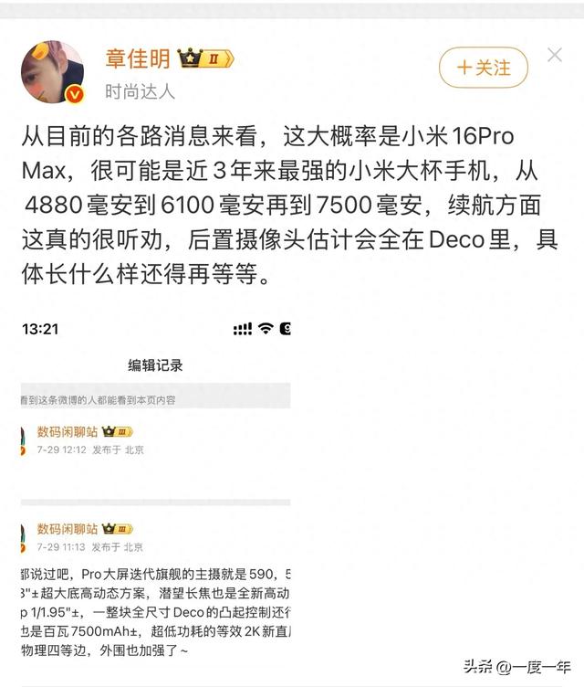 小米16 Pro Max爆料：7500mAh电池+全整合Deco，三年续航飞跃