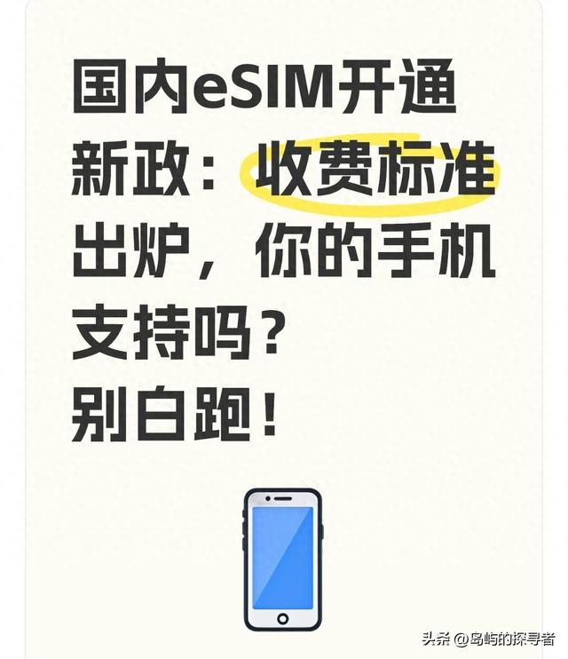 迷你世界2020年激（国内eSIM开通新政收费标准出炉）
