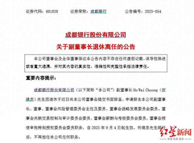 成都银行70岁副董事长退休离任，系马来西亚籍，在成都银行任职17年