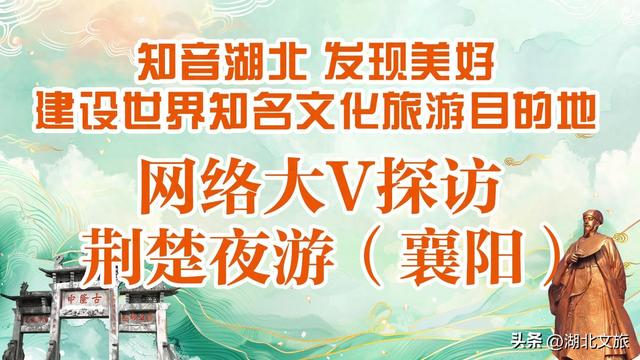 知音湖北，发现美好！网络大V将“遇见襄阳好风日”