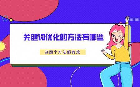 怎样优化网站关键词（关键词优化的方法有哪些这四个方法超有效）