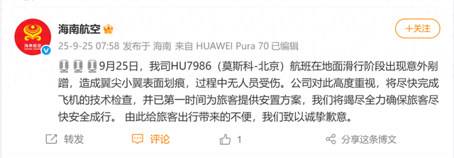 意外剐蹭 海南航空发布声明！