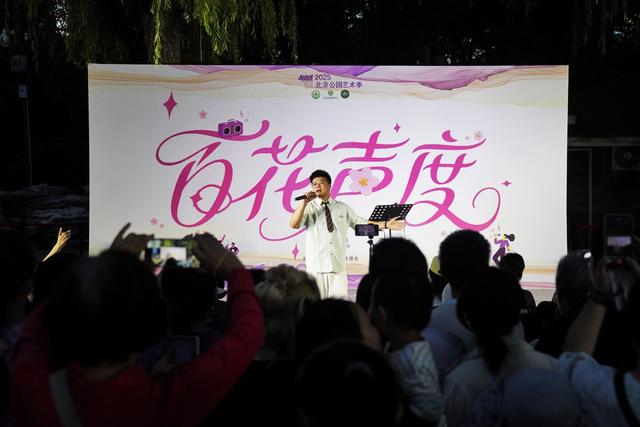 玉渊潭公园露天音乐会奏响，未来两晚还有文化活动