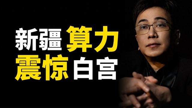 新疆变身中国算力中心，一座城对标老美全国，白宫坐不住了！