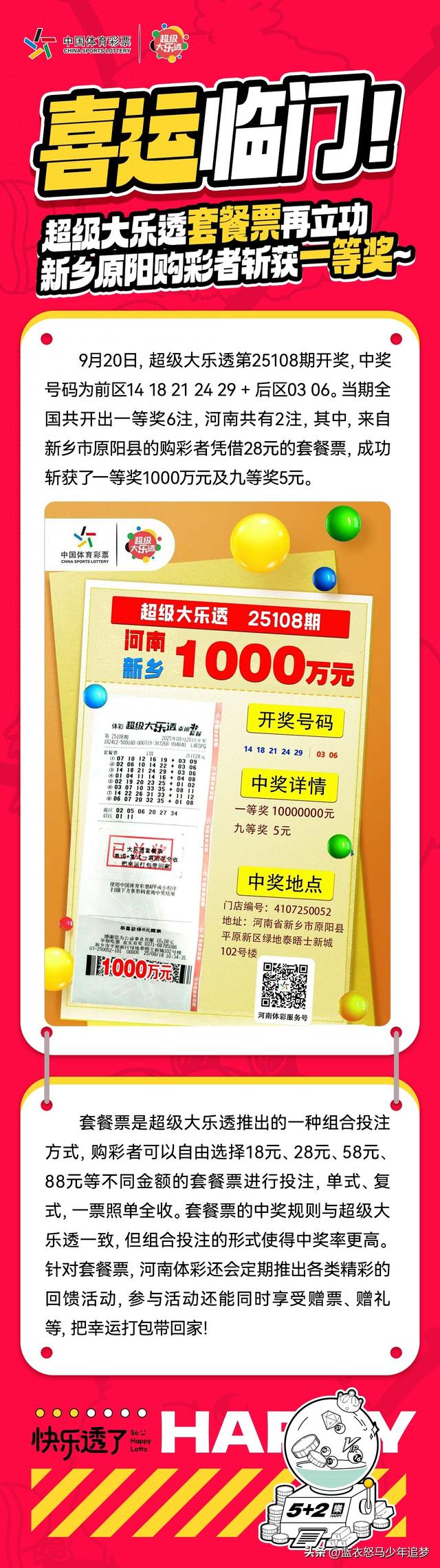 9.20河南新乡原阳彩民凭借28元大乐透套餐票斩获一等奖1000万元