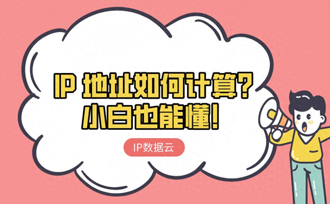 IP 地址如何计算?小白也能懂!插图1 IP 地址如何计算?小白也能懂!