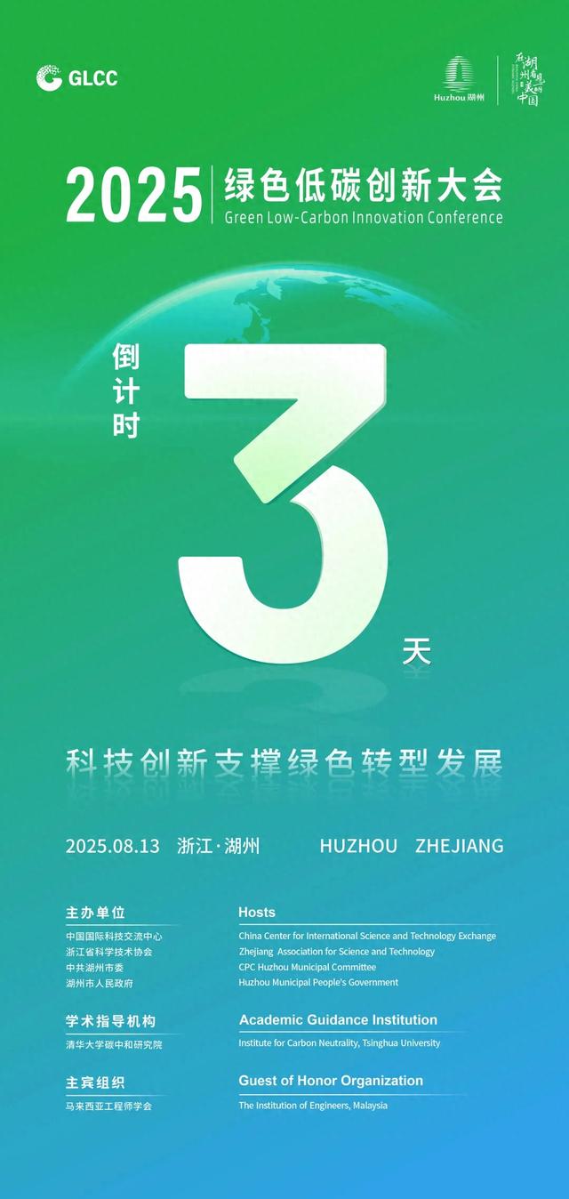 聚焦绿碳会丨2025绿色低碳创新大会倒计时3天