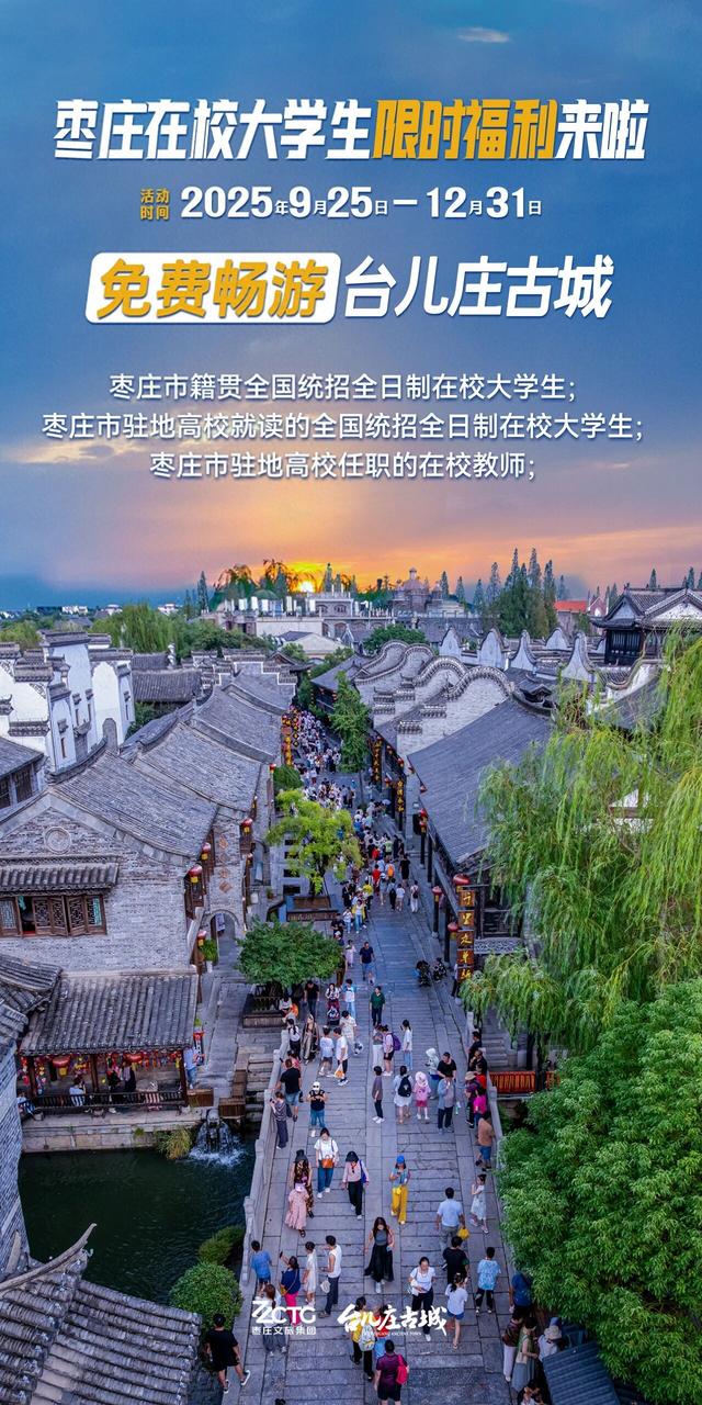重磅消息！枣庄在校大学生师生限时福利来了，免费游台儿庄古城！