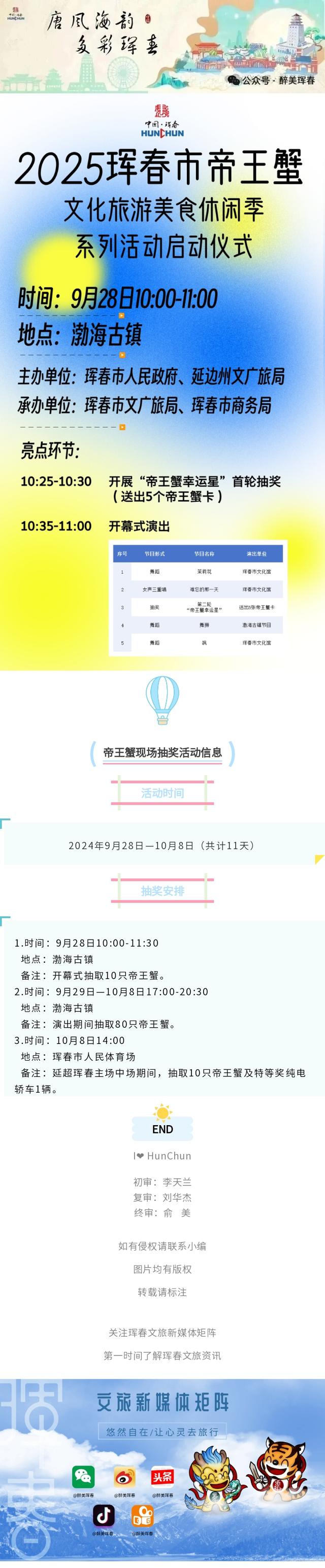 【活动预告】2025珲春市帝王蟹文化旅游美食休闲季系列活动启动仪式