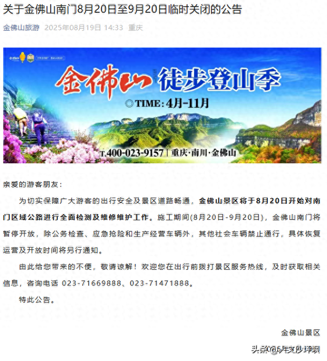 今起，金佛山景区南门暂停开放！