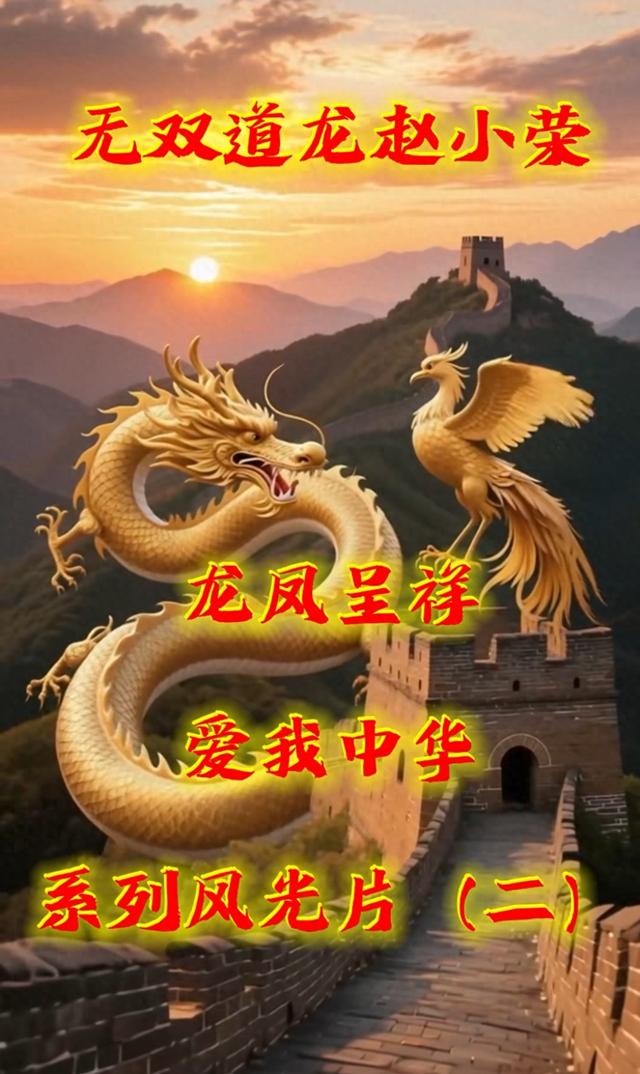 无双道龙赵小荣：以山河为卷，执笔墨传情的文旅行者