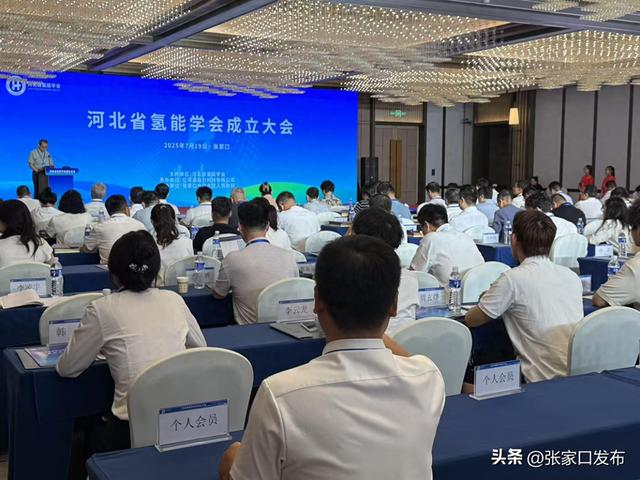 河北省氢能学会成立大会在张家口市举行