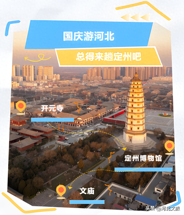 这个国庆假期，总得来趟定州吧